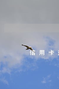 信用卡逾期跟家里闹翻 信用卡逾期跟家里闹翻