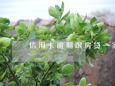 信用卡逾期跟房贷一家银行 信用卡逾期跟房贷一家银行