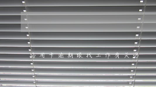 信用卡逾期跟找工作有关吗