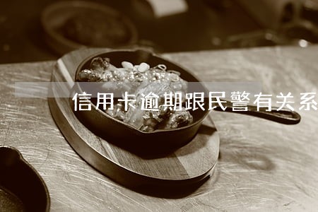 信用卡逾期跟民警有关系吗