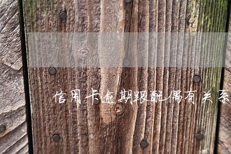 信用卡逾期跟配偶有关系