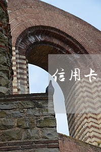 信用卡逾期跟银行什么协商