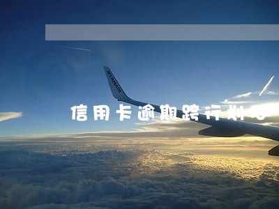 信用卡逾期跨行划扣 信用卡逾期跨行划扣