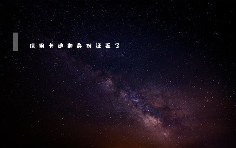 信用卡逾期身份证丢了 信用卡逾期身份证丢了