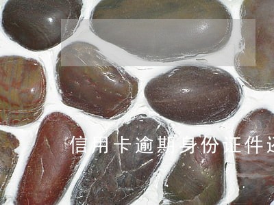 信用卡逾期身份证件还能用吗