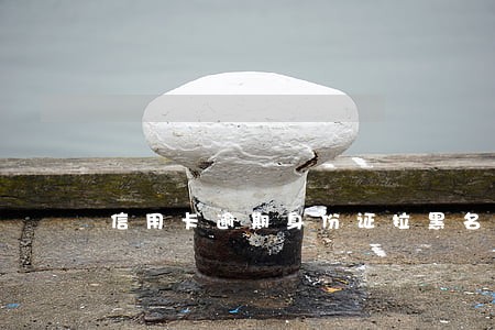 信用卡逾期身份证拉黑名单 信用卡逾期身份证拉黑名单