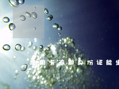 信用卡逾期身份证能坐车吗 信用卡逾期身份证能坐车吗