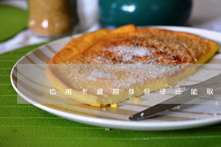 信用卡逾期身份证还能取纪念币吗 信用卡逾期身份证还能取纪念币吗