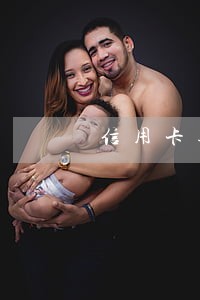信用卡逾期躲吗 信用卡逾期躲吗