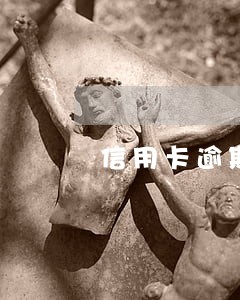 信用卡逾期躲避坐牢有办法吗 信用卡逾期躲避坐牢有办法吗