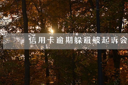 信用卡逾期躲避被起诉会判刑吗 信用卡逾期躲避被起诉会判刑吗