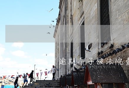 信用卡逾期车子被法院查封 信用卡逾期车子被法院查封