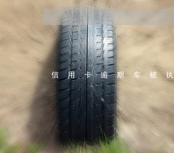 信用卡逾期车被执行的过程 信用卡逾期车被执行的过程