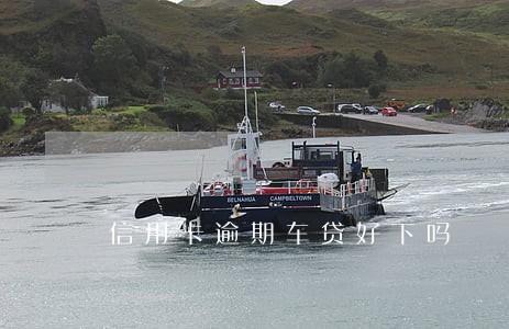信用卡逾期车贷好下吗 信用卡逾期车贷好下吗