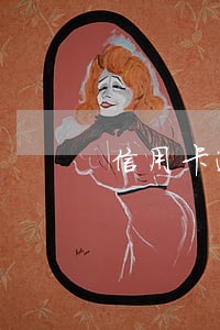 信用卡逾期转交高风险部门 信用卡逾期转交高风险部门