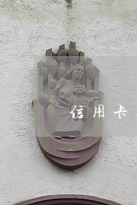 信用卡逾期转入本地催收怎么办