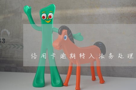 信用卡逾期转入法务处理阶段 信用卡逾期转入法务处理阶段