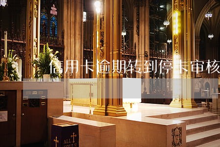 信用卡逾期转到停卡审核部 信用卡逾期转到停卡审核部