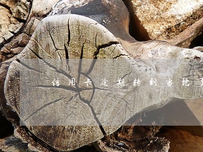 信用卡逾期转到当地了 信用卡逾期转到当地了