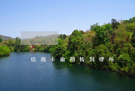 信用卡逾期转到律所 信用卡逾期转到律所