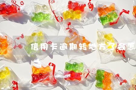 信用卡逾期转地方了会怎么样