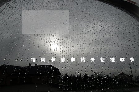 信用卡逾期转外包催收多久 信用卡逾期转外包催收多久