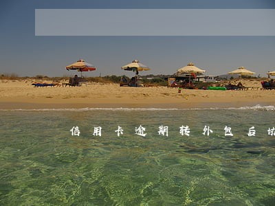 信用卡逾期转外包后协商减免