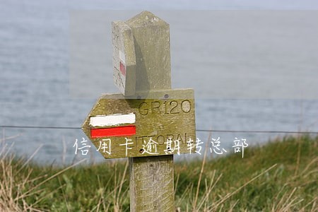 信用卡逾期转总部 信用卡逾期转总部