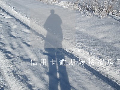 信用卡逾期转按揭房可以吗 信用卡逾期转按揭房可以吗