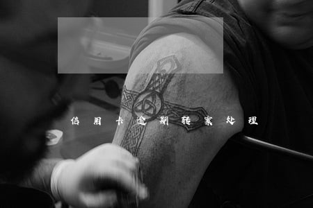 信用卡逾期转案处理