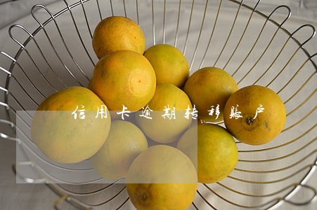 信用卡逾期转移账户 信用卡逾期转移账户