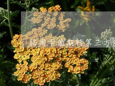 信用卡逾期转第三方催收