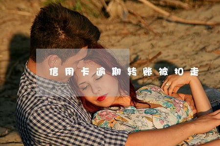 信用卡逾期转账被扣走