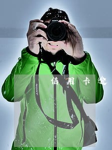 信用卡逾期软件还款