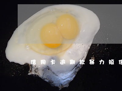 信用卡逾期软暴力短信
