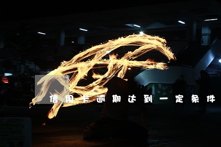 信用卡逾期达到一定条件 信用卡逾期达到一定条件