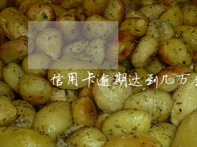 信用卡逾期达到几万会起诉 信用卡逾期达到几万会起诉