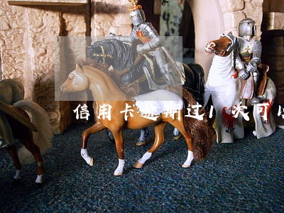 信用卡逾期过1次可以办理车贷吗