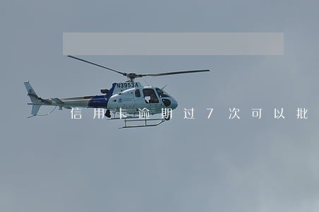 信用卡逾期过7次可以批贷吗