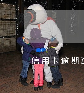 信用卡逾期过一次会有哪些影响