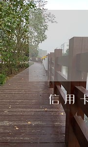 信用卡逾期过一次影响信用度么