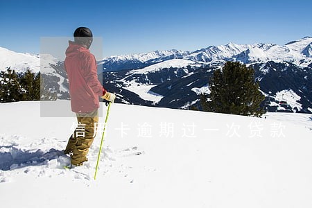 信用卡逾期过一次贷款 信用卡逾期过一次贷款