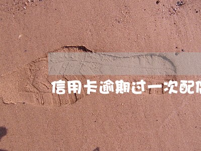 信用卡逾期过一次配偶能办车贷吗 信用卡逾期过一次配偶能办车贷吗