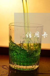 信用卡逾期过不了安检 信用卡逾期过不了安检
