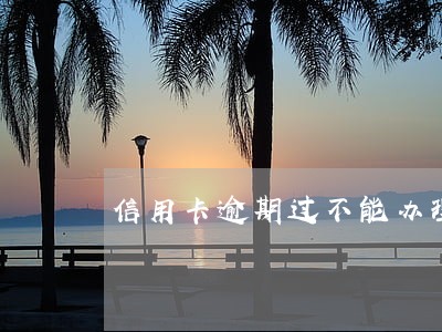 信用卡逾期过不能办理ETC吗