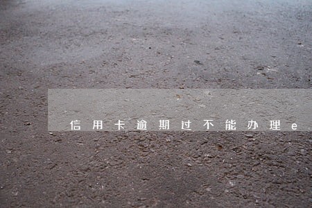 信用卡逾期过不能办理etc 信用卡逾期过不能办理etc