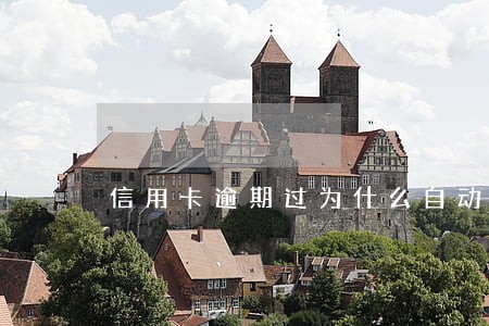 信用卡逾期过为什么自动提额了 信用卡逾期过为什么自动提额了