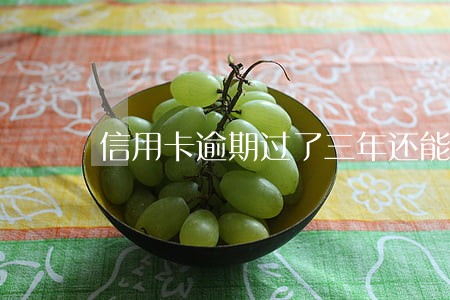 信用卡逾期过了三年还能办理 信用卡逾期过了三年还能办理
