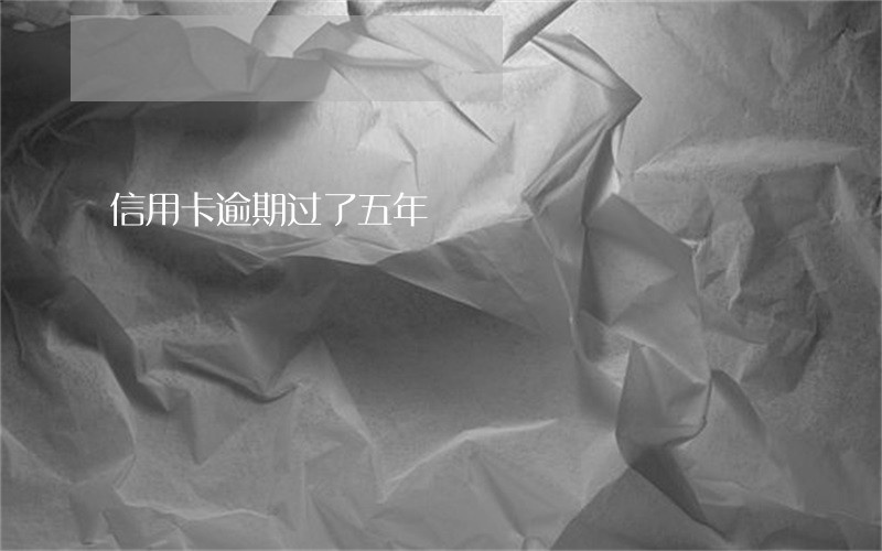 信用卡逾期过了五年