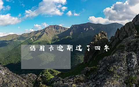 信用卡逾期过了四年 信用卡逾期过了四年